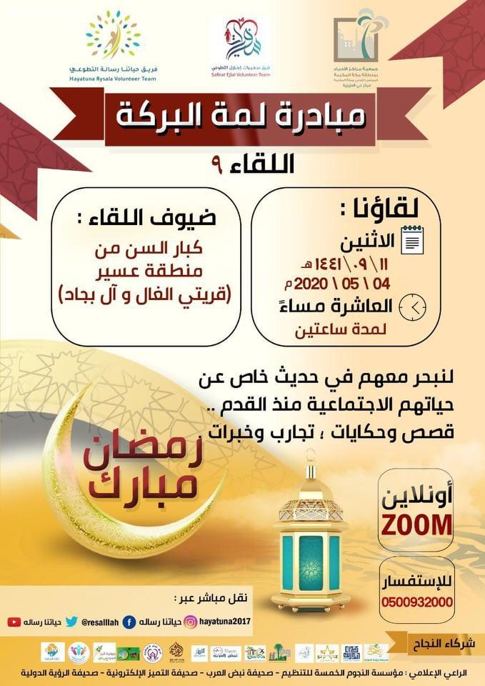 من عسير التراث يتجدد لقاء لمة البركة في يومه الحادي عشر من شهر رمضان المبارك لعام ١٤٤١هـ ​